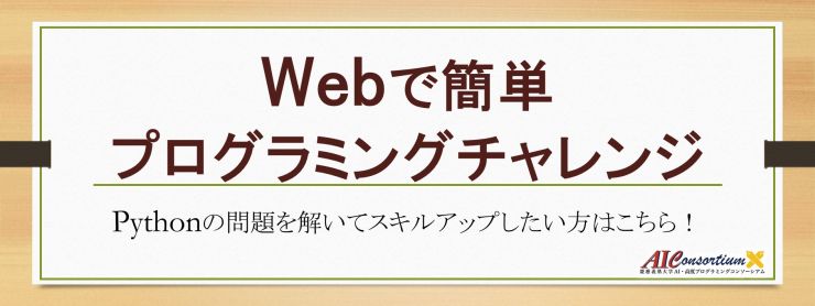 Webチャレについて Ai 高度プログラミングコンソーシアム